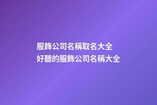 服飾公司名稱取名大全 好聽的服飾公司名稱大全-第1張-公司起名-玄機派